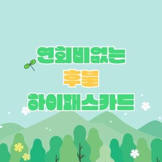 연회비없는 후불 하이패스카드 추천 금융사별 발급 조건 및 신청방법 3가지