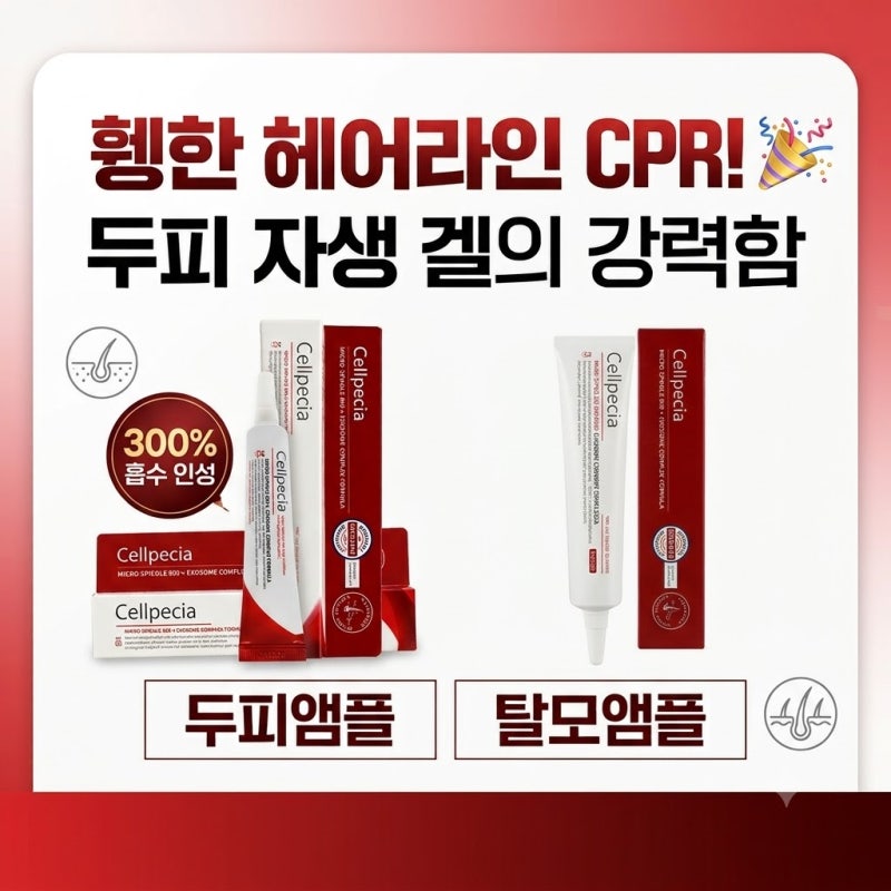 셀페시아 두피앰플 탈모앰플 휑한 헤어라인과 머리숱 고민