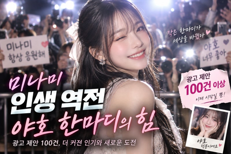 리센느 미나미 광고 제안 100건의 비결, 야호 이후 달라진 인기와 새로운 도전