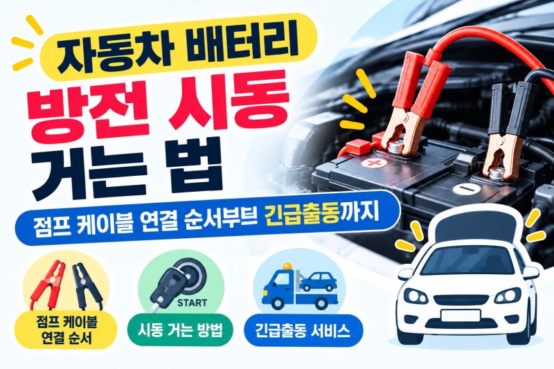 자동자동차 배터리 방전 시동 거는 법 점프 케이블 연결 순서부터 긴급출동까지