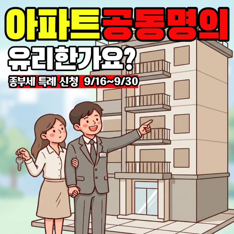 아파트 공동명의 장단점 총정리, 종부세 특례 신청은 9월 30일까지 [택스부띠끄_박채현 세무....