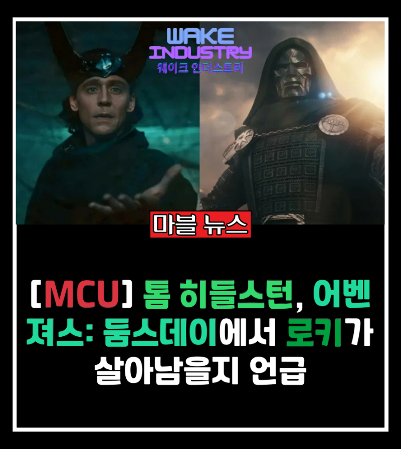 [MCU] 톰 히들스턴, 에서 로키가 살아남을지 언급