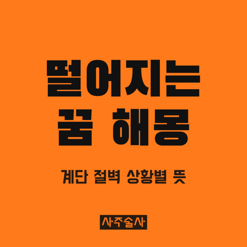 떨어지는 꿈 해몽, 계단 절벽 옥상에서 떨어지는 꿈과 다치지 않는 꿈까지