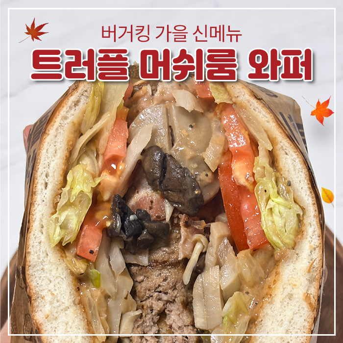 트러플 좋아하면 주목! 버거킹 메뉴 트러플 머쉬룸 와퍼 후기 가격 칼로리까지