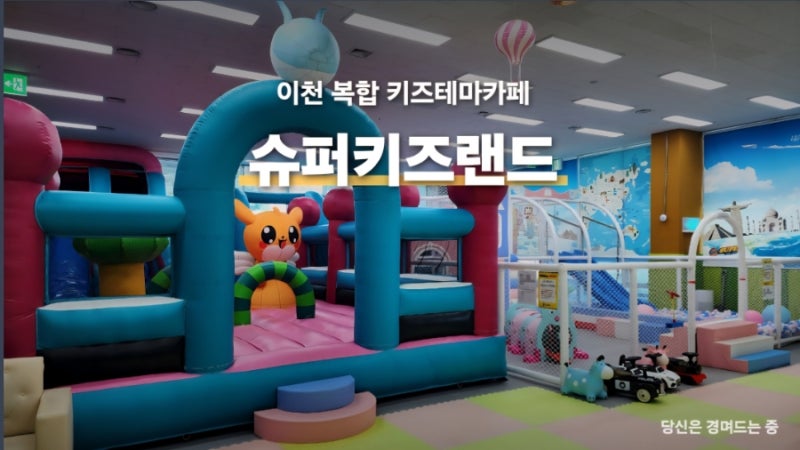 이천아이랑갈만한곳 복합테마키즈카페 슈퍼키즈랜드