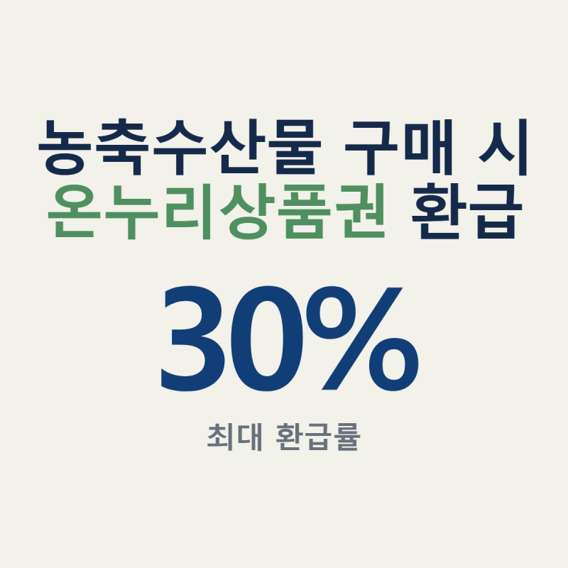 온누리상품권 환급 행사 3만4천 원과 6만7천 원 결제액에 숨은 실제 수령액