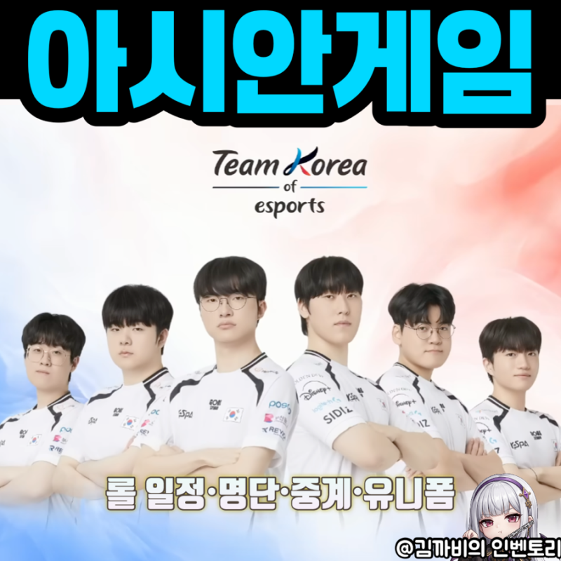 2026 아시안게임 롤 일정 | 국가대표 명단·중계·유니폼·중국불참 (리그오브레전드)