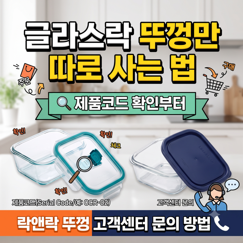 글라스락 뚜껑만 따로 사는 법, 제품코드 확인부터 락앤락 뚜껑 고객센터 문의 방법