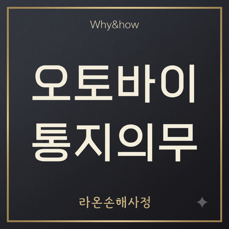 [보험판결] 오토바이 운전 고지의무 위반과 보험사의 약관 명시·설명의무 위반의 경합