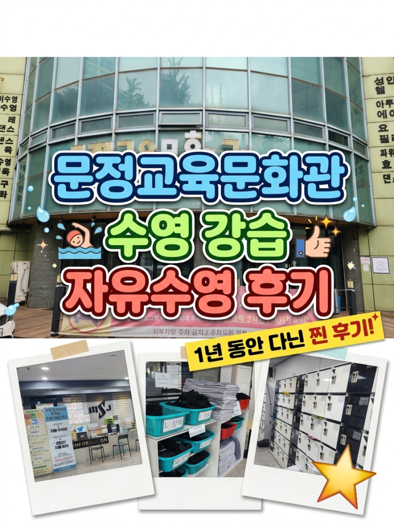 송파 수영장 문정교육문화관 수영 강습 및 자유수영 1년 다닌 후기