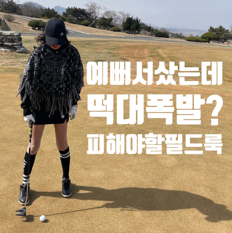 가을 판초 입고 떡대 된 후기/9월 10월에 입기좋은 여자 골프복 스타일 (ft. 하비 & 일자 체형 ....