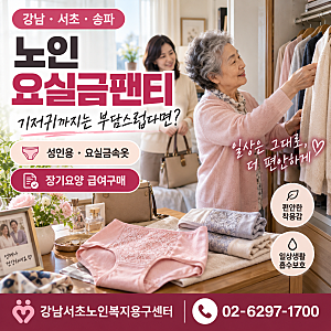 기저귀까지는 부담스러운 부모님, 강남·서초·송파 노인 요실금팬티·성인용 요실금속옷 장....