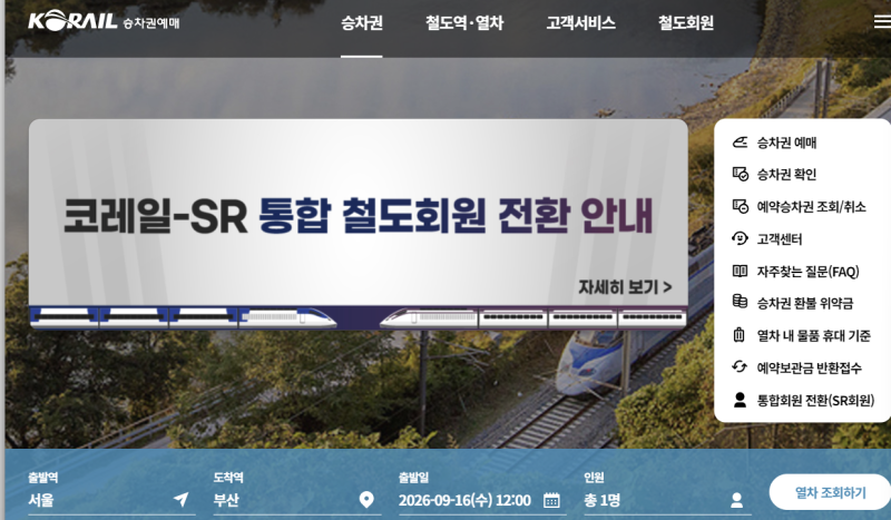 코레일 KTX SRT 추석 좌석표가 없다면? 입석표 구매 방법