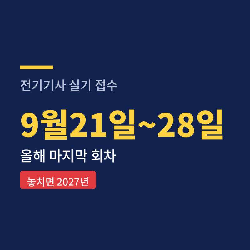전기기사 실기 접수 9월21일, 마지막 회차
