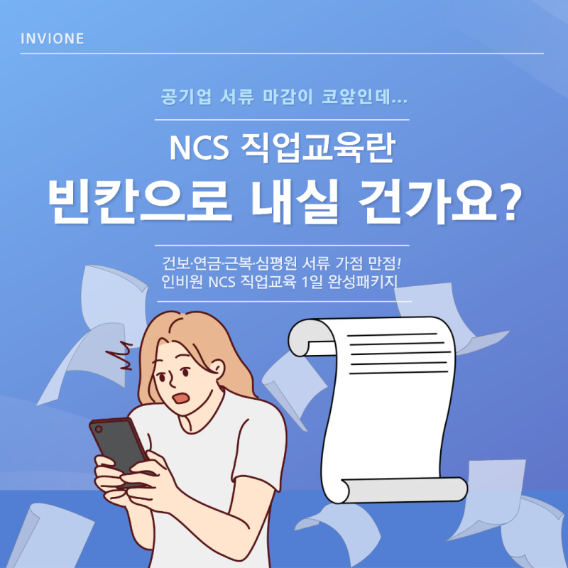 [공기업 취준] 2026 건보·연금·근복·심평원 서류 가점 만점! NCS 직업교육 하루 완성 패키지