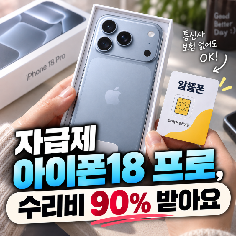 자급제 아이폰18 프로, 통신사 보험 없어도 수리비 90% 받아요