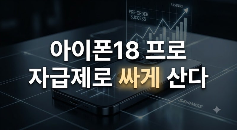 아이폰18프로 자급제 사전예약 할인 혜택 총정리: 가장 싸게 사는법과 구매방법
