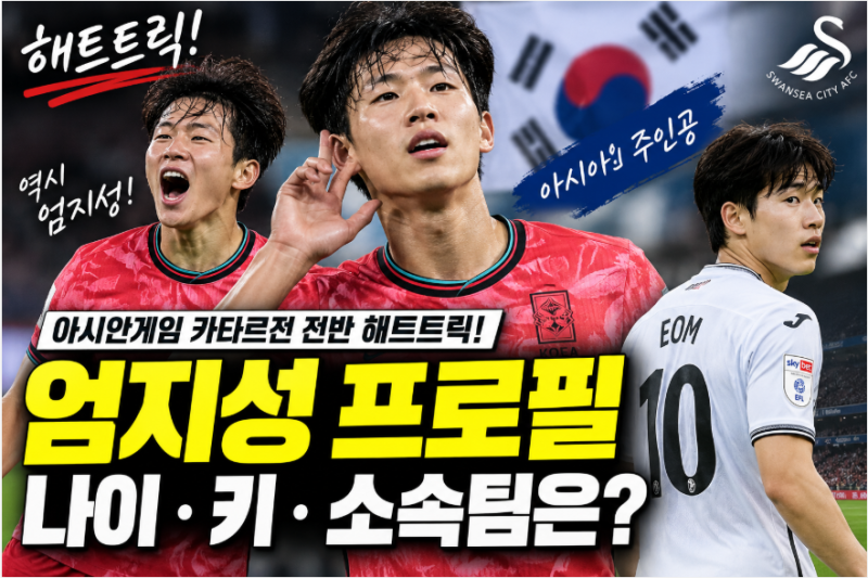 엄지성 프로필 나이·키·소속팀은? 아시안게임 카타르전 전반 해트트릭 주인공
