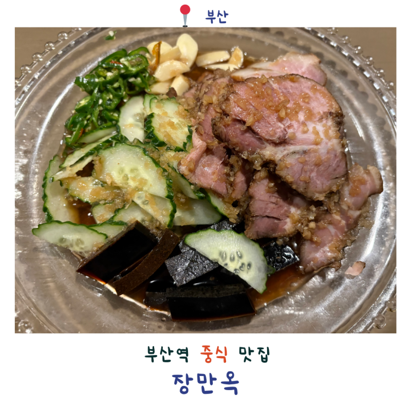 [장만옥] 부산역 차이나타운 맛집 중국집 장만옥 | 특새우밥 오향장육 짜장면 군만두 내돈내....