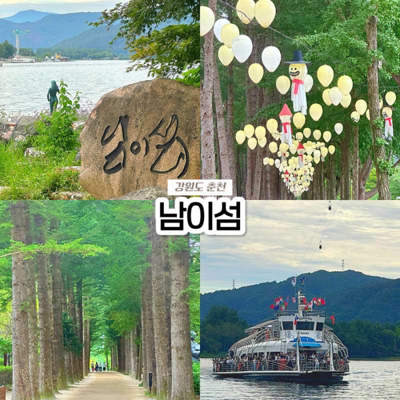 [춘천 가평 가볼만한곳] 남이섬 가는법 입장권 가격 할인 총정리