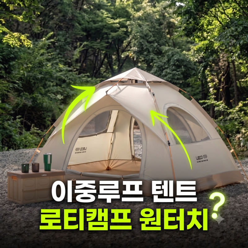 레토 와이드 원터치 텐트 그늘막 방수 3000PU 이중루프 LCE-OT01캠핑텐트 4인용 장점 단점 추천 ....