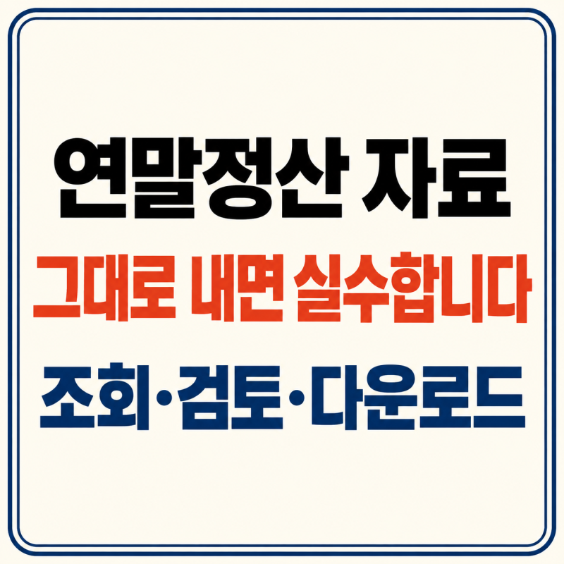 자료 하나 빠지면 받을 공제를 놓칠 수 있습니다｜연말정산 간소화 조회·PDF 내려받기 순서
