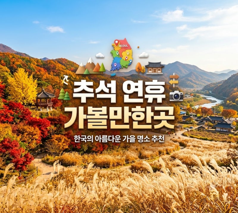 2026 추석 연휴 가볼만한곳 국내 여행지 BEST 4 완벽 가이드