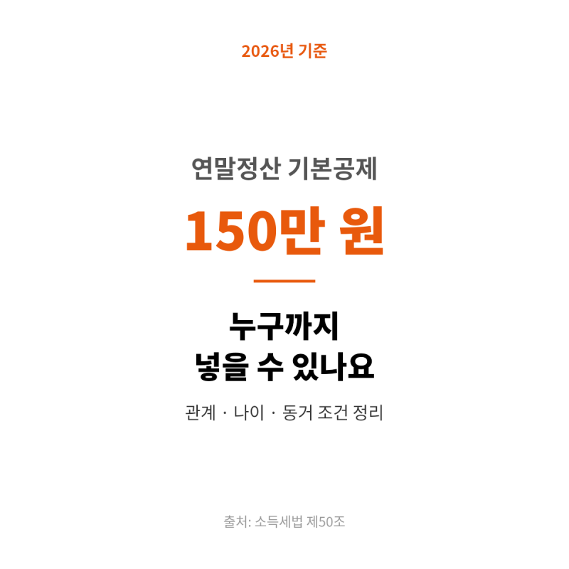 연말정산 기본공제 150만 원, 누구까지 넣을 수 있나요 (2026년 기준)