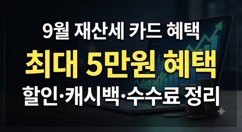 9월 재산세 카드 혜택 실적 인정 총정리 | 최대 5만원 할인한도·캐시백·수수료