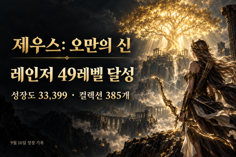 제우스 오만의 신 레인저 49레벨 달성｜컬렉션 385개와 거래소 기록