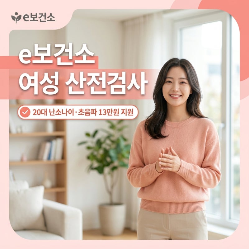 여성 e보건소 산전검사 지원: 20대 난소나이(AMH)·초음파 검사 및 13만원 환급 팁