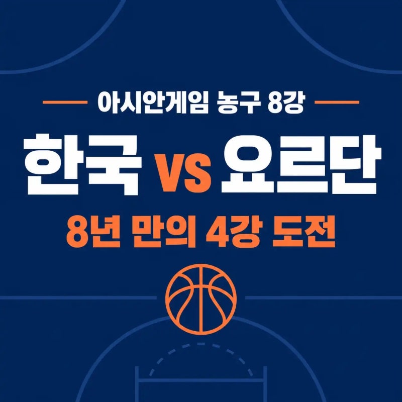 2026 아시안게임 남자 농구 8강 경기 한국 요르단 중계 일정·대진표
