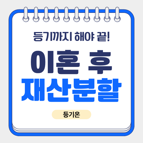 이혼 재산분할 소유권이전등기, 아파트 명의변경 절차와 필요서류