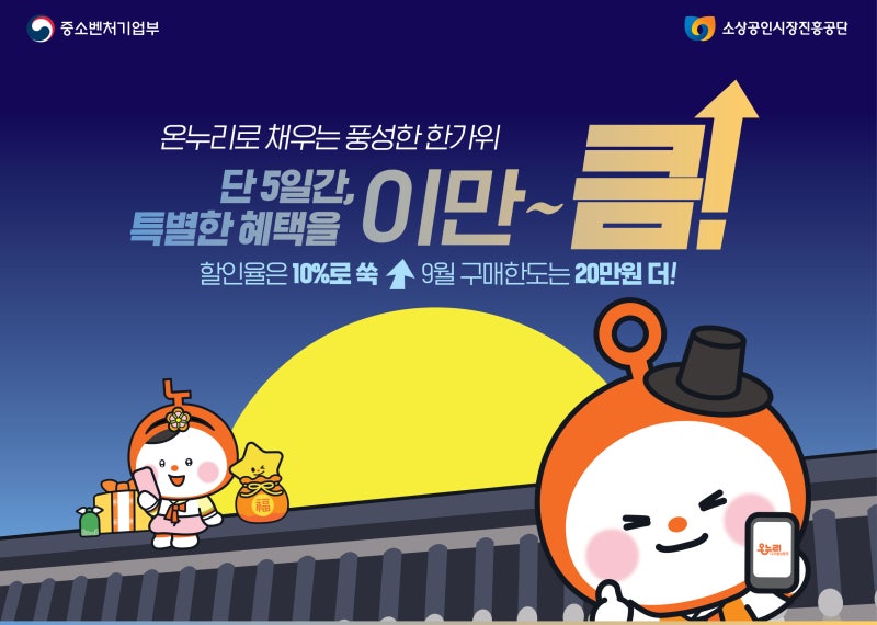 9월 16일부터 단 5일! 디지털온누리 10% 특별할인한도 및 보유한도 200만 원 체크