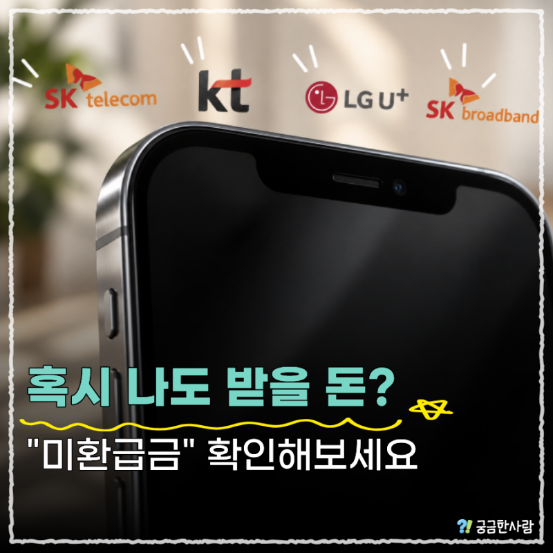 통신 미환급금 조회 어디서? "휴대폰 해지했는데 돈이 남았다고?"