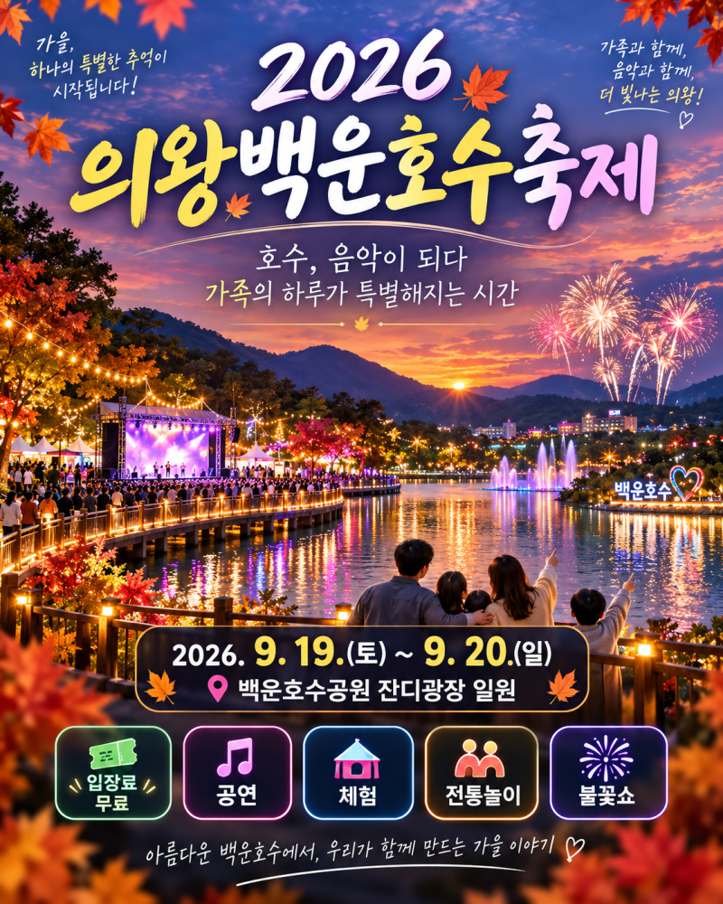 2026 의왕백운호수축제 일정·공연·주차·아이와 가볼만한곳 총정리!