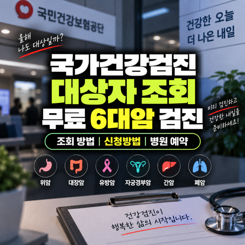 국가건강검진 대상자 조회 방법 및 무료 6대암 검진 항목(+신청방법, 병원 예약)