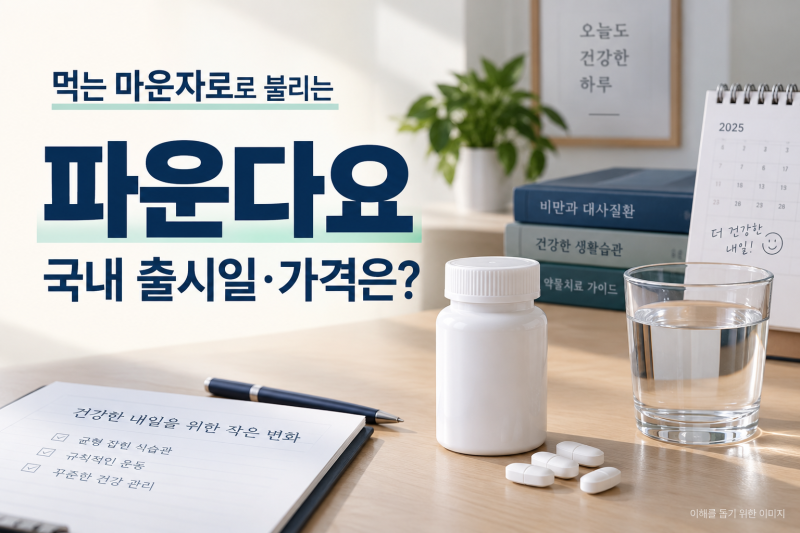 먹는 마운자로로 불리는 파운다요, 국내 출시일·가격은?