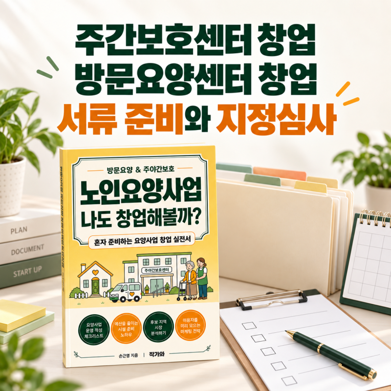 《노인요양사업 나도 창업해볼까?》 주간보호센터 창업과 방문요양센터 창업 서류와 지정심....