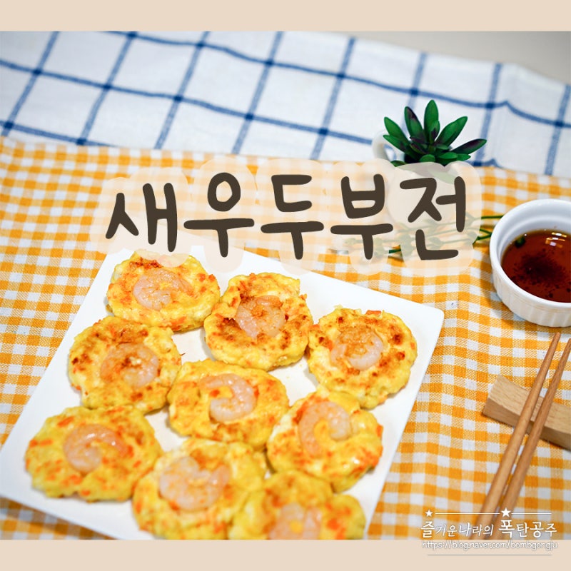 새우동그랑땡 만들기, 어린이 반찬으로 좋은 냉동 새우 두부전 레시피