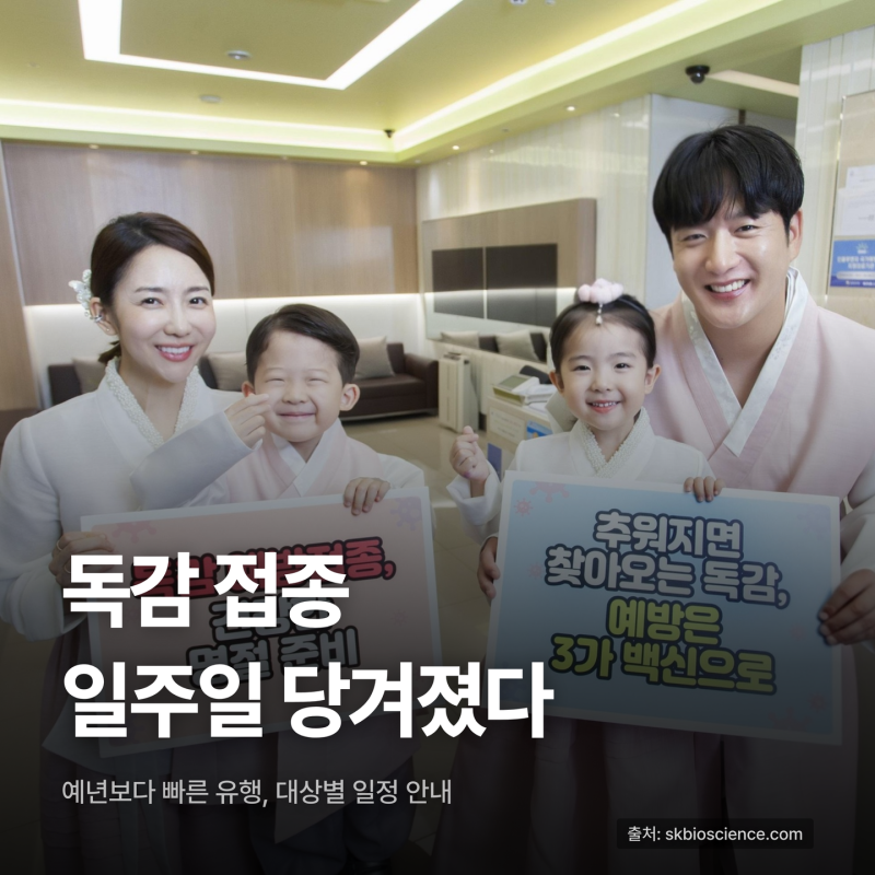 26년 독감 예방접종 일정 앞당겨졌다, 대상별로 확인하세요