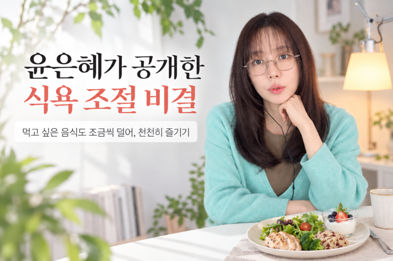 먹고 싶은 음식 다 먹으면서 과식 줄이는 법｜윤은혜 식욕 조절 비결