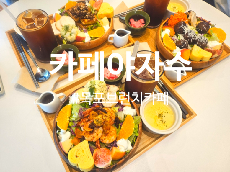 목포브런치카페 추천 분위기 좋은 카페야자수 방문 후기