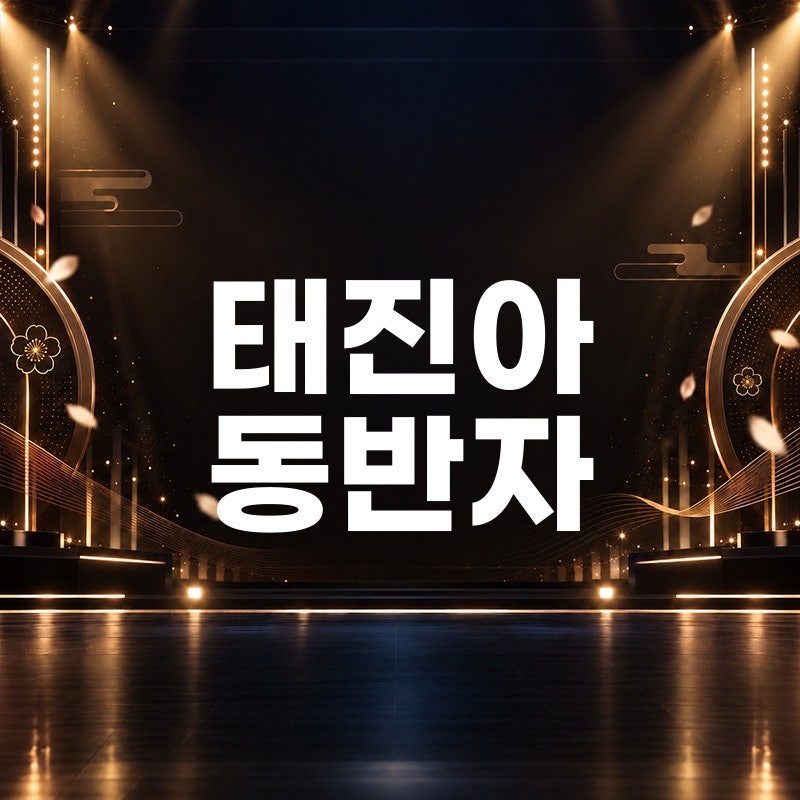 태진아 동반자 곡정보 노래 듣기 가사