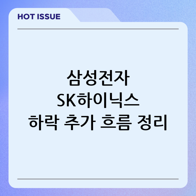 삼성전자 SK하이닉스 애프터마켓 추가 하락 정리 2026년 최신 흐름