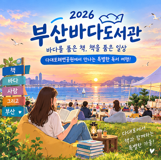 다대포 가볼만한곳 추천｜2026 부산바다도서관 가을 행사