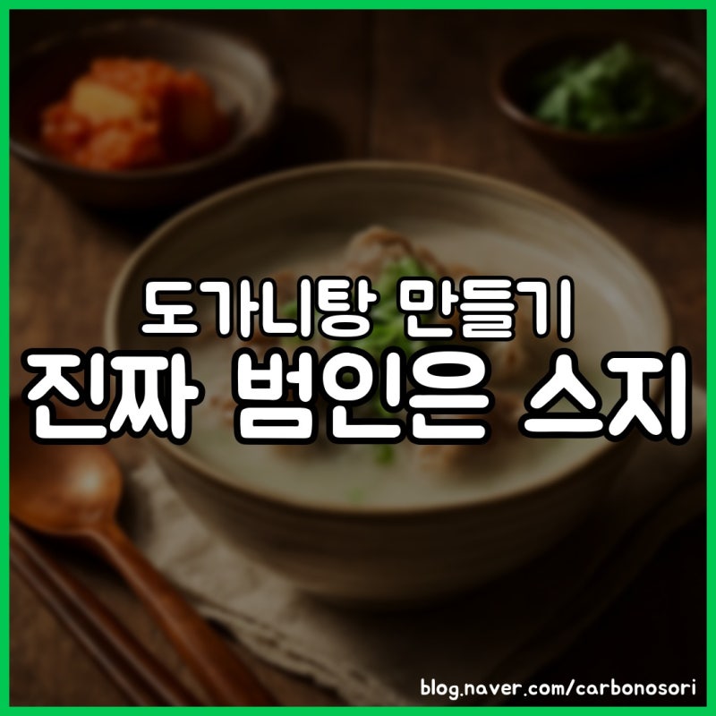 도가니탕 만들기, 시중엔 도가니가 거의 없었습니다