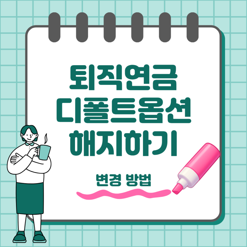 퇴직연금 디폴트옵션 해지 가능할까 변경 방법까지 정리
