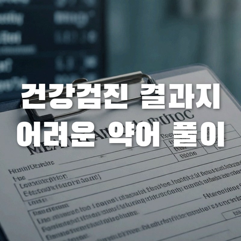 건강검진 결과지 속 암호? 소화기내과 의학용어 약어 풀이