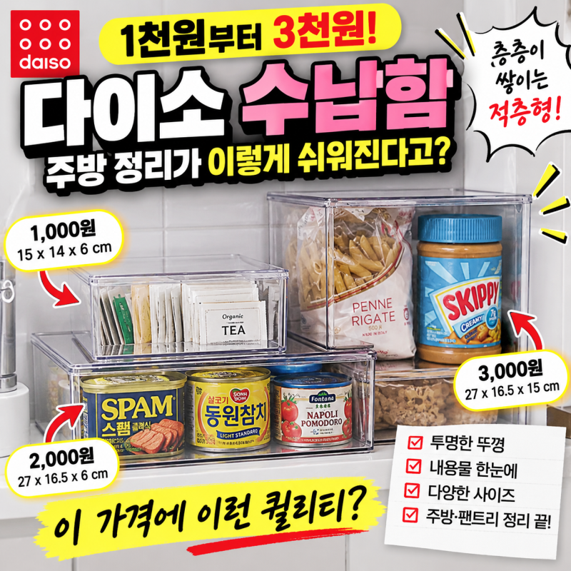다이소 수납함 신상｜1천원부터 3천원, 주방 정리 이렇게 해보세요